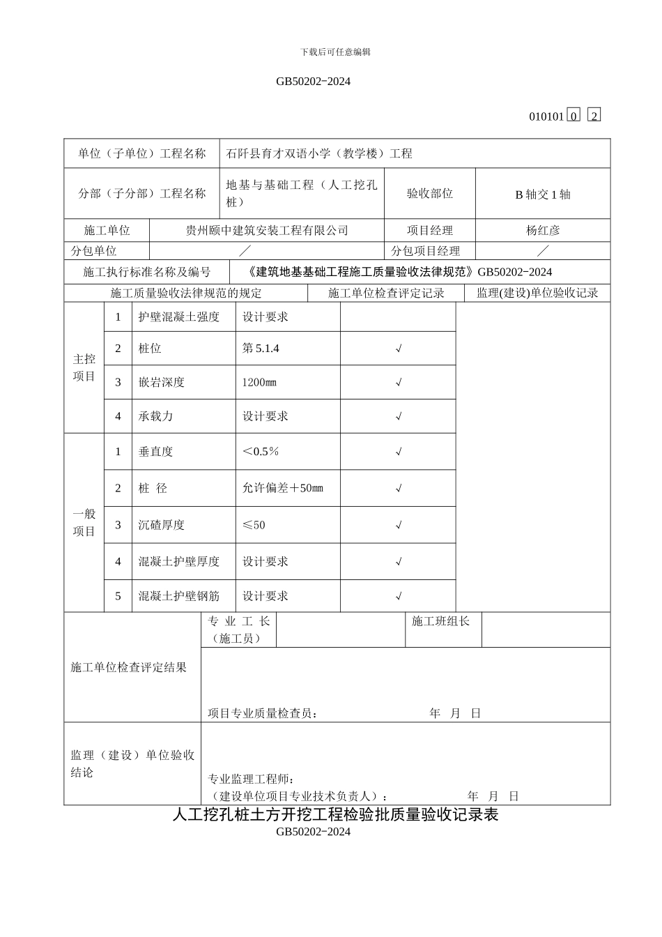 人工挖孔桩土方开挖工程检验批质量验收记录表-2_第2页