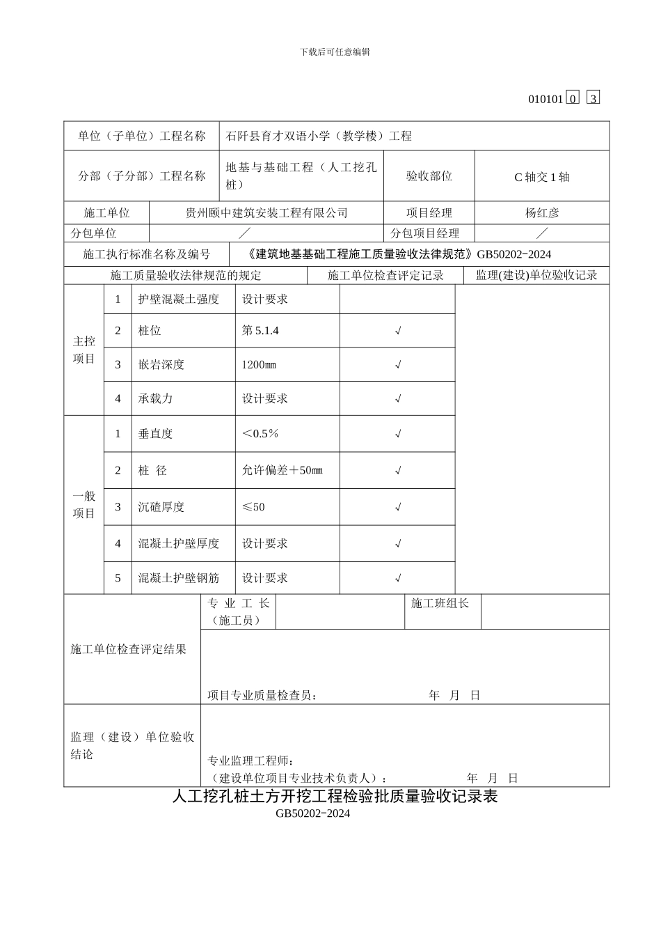 人工挖孔桩土方开挖工程检验批质量验收记录表-2_第3页
