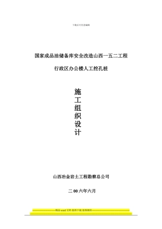 人工挖孔施工组织设计