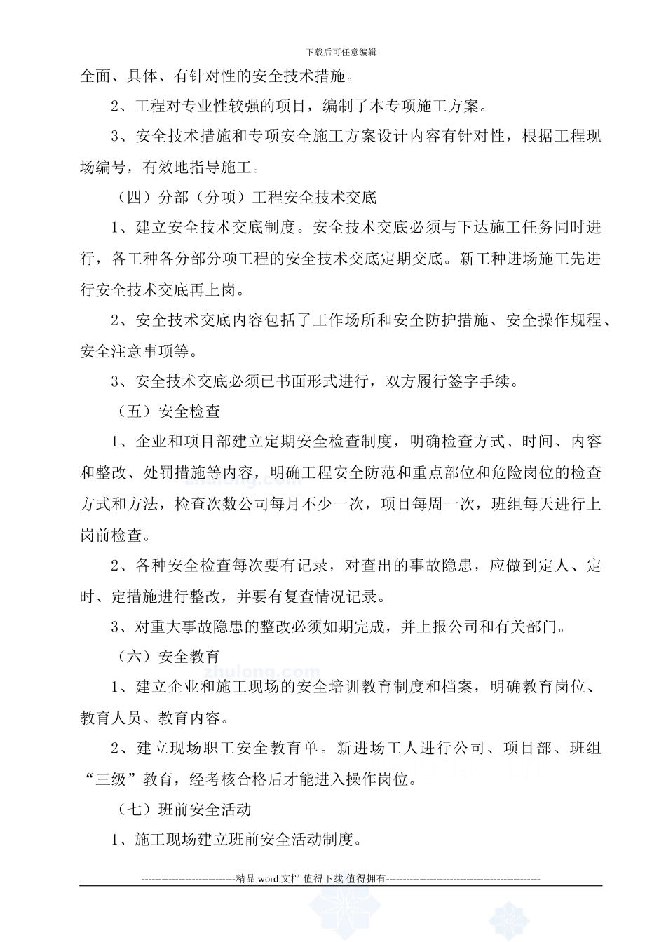 人工挖孔桩安全专项施工方案-secret_第3页