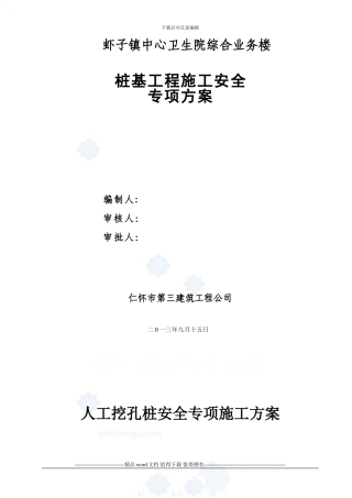 人工挖孔桩安全专项施工方案-secret