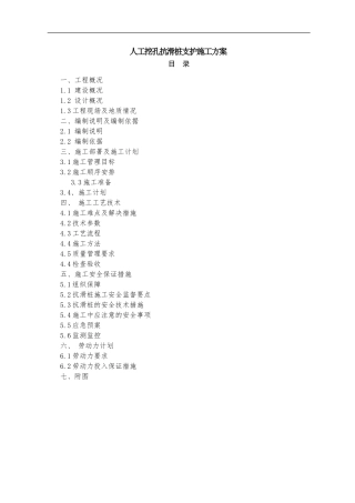 人工挖孔抗滑桩支护施工方案