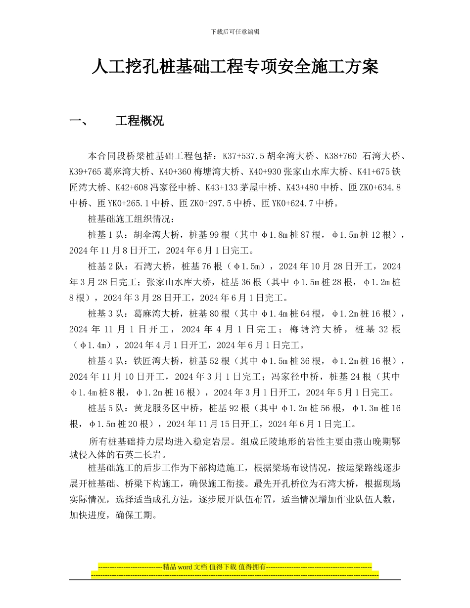 人工挖孔桩工程专项安全施工方案_第1页