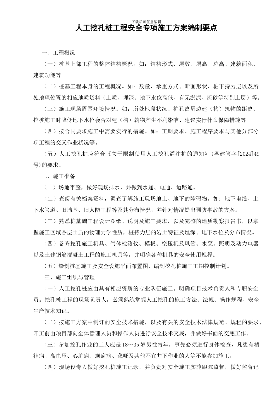 人工挖孔桩工程安全专项施工方案编制要点_第1页