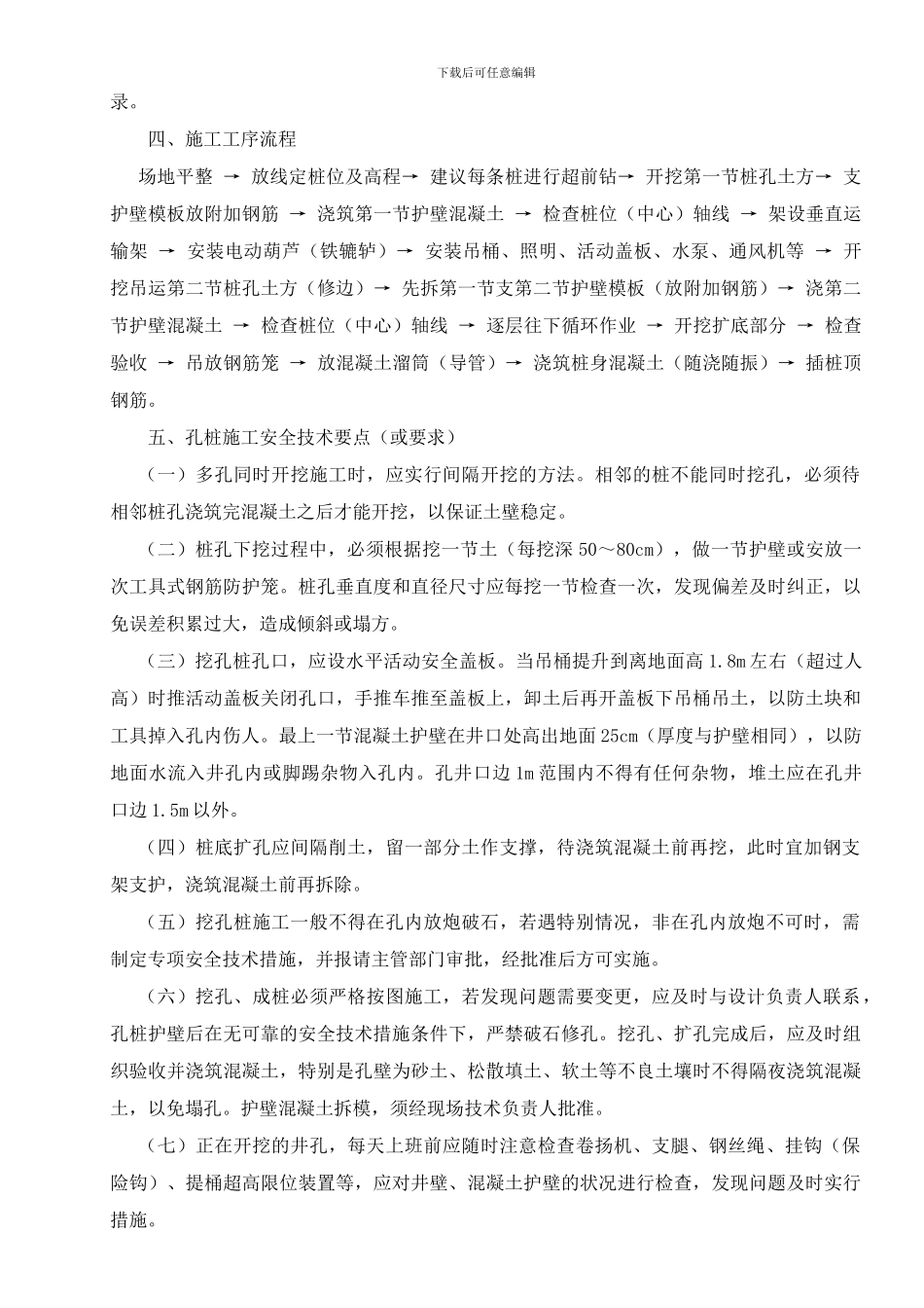 人工挖孔桩工程安全专项施工方案编制要点_第2页