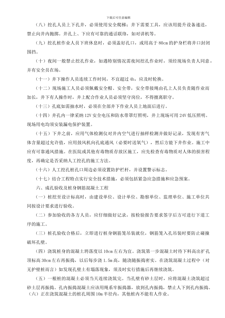 人工挖孔桩工程安全专项施工方案编制要点_第3页