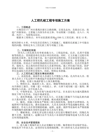 人工挖孔桩工程专项施工方案()