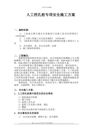人工挖孔桩专项安全施工方案