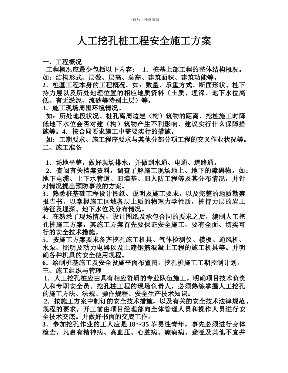 人工挖孔桩工程安全施工方案_第1页