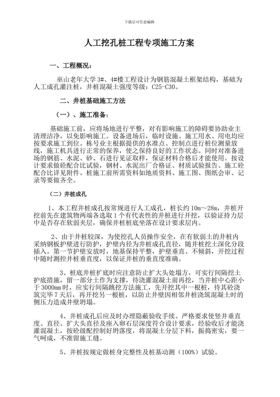 人工挖孔桩工程专项施工方案_第1页