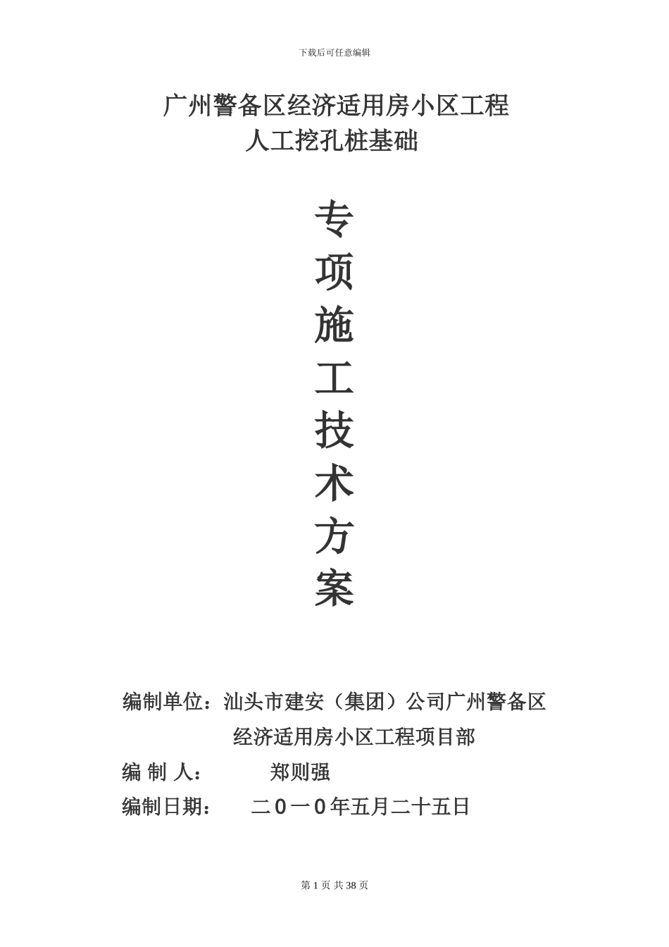 人工挖孔桩工程施工技术方案_第1页