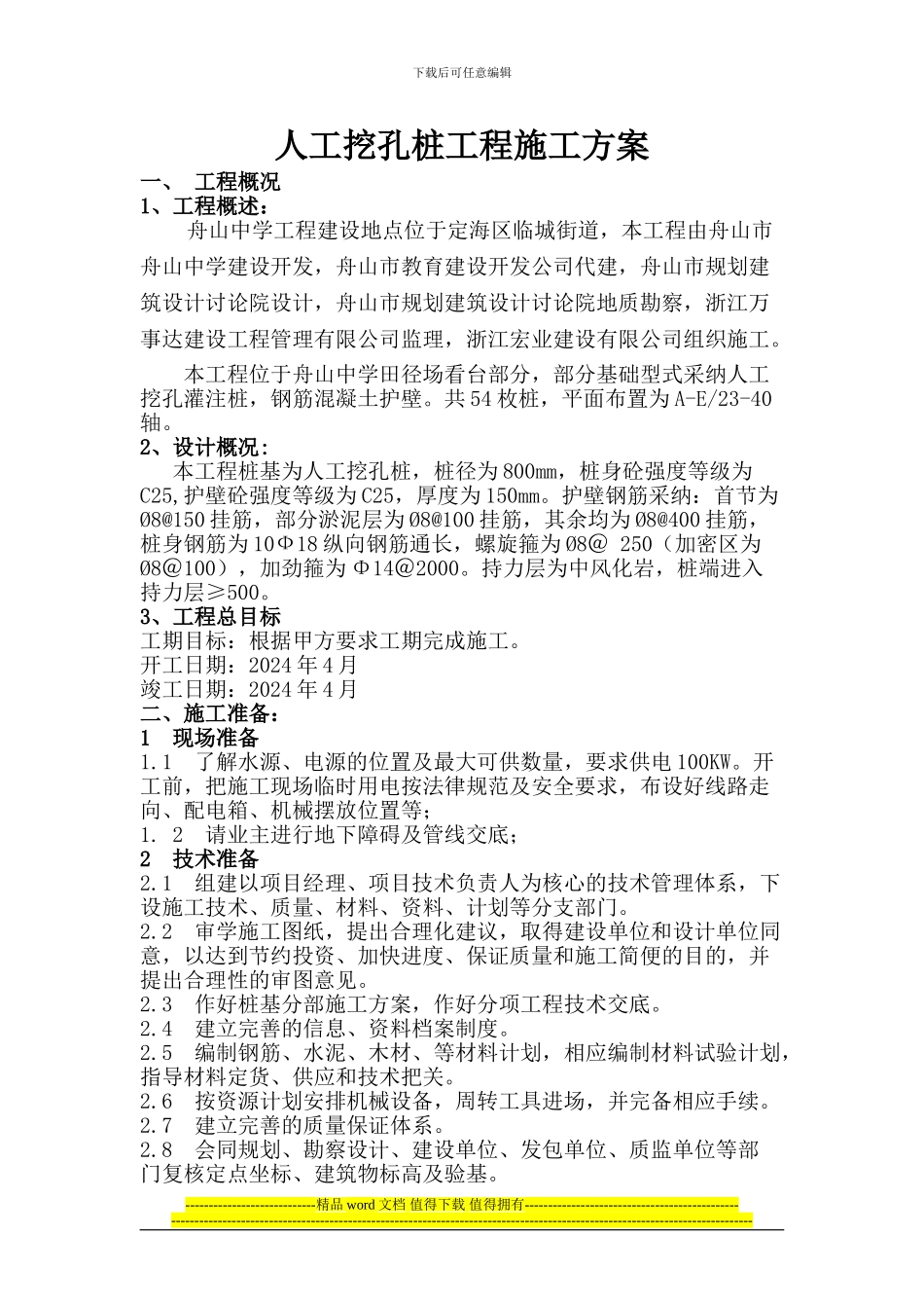 人工挖孔桩工程施工方案_第1页