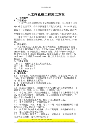 人工挖孔桩工程施工方案