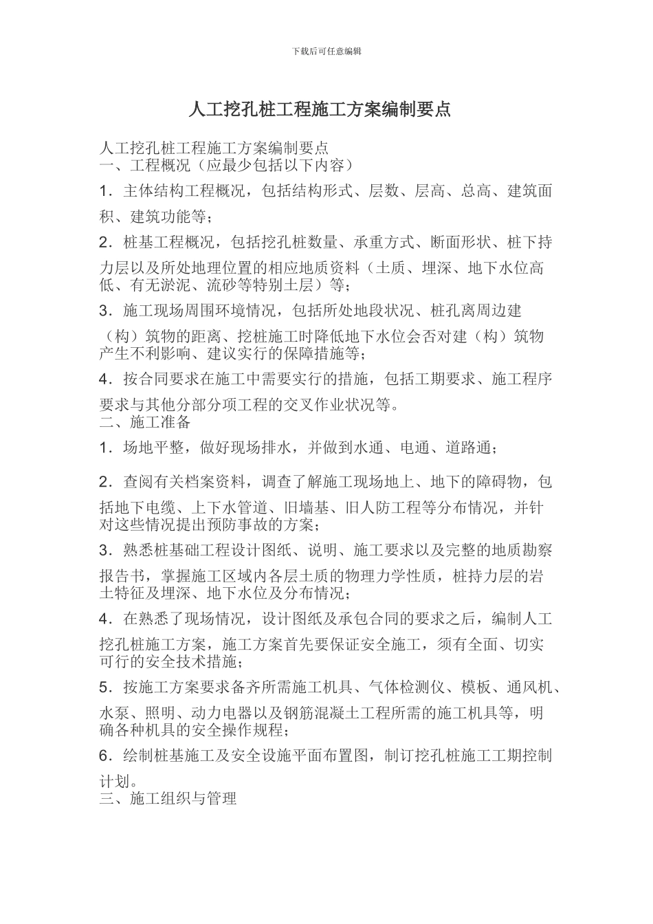 人工挖孔桩工程施工方案编制要点_第1页