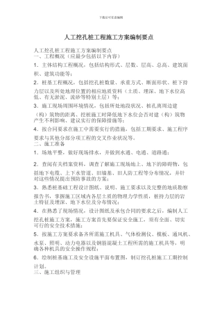 人工挖孔桩工程施工方案编制要点