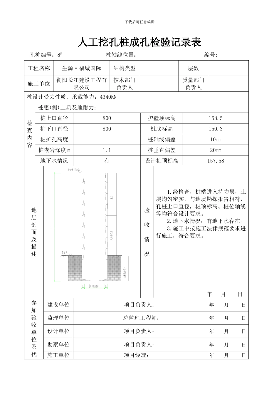 人工挖孔桩成孔检验记录表2_第1页