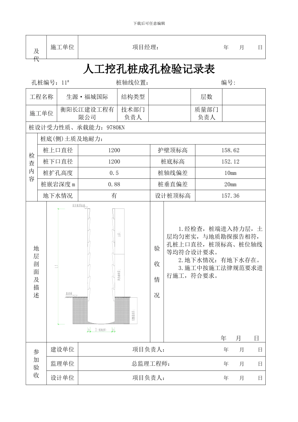 人工挖孔桩成孔检验记录表2_第3页