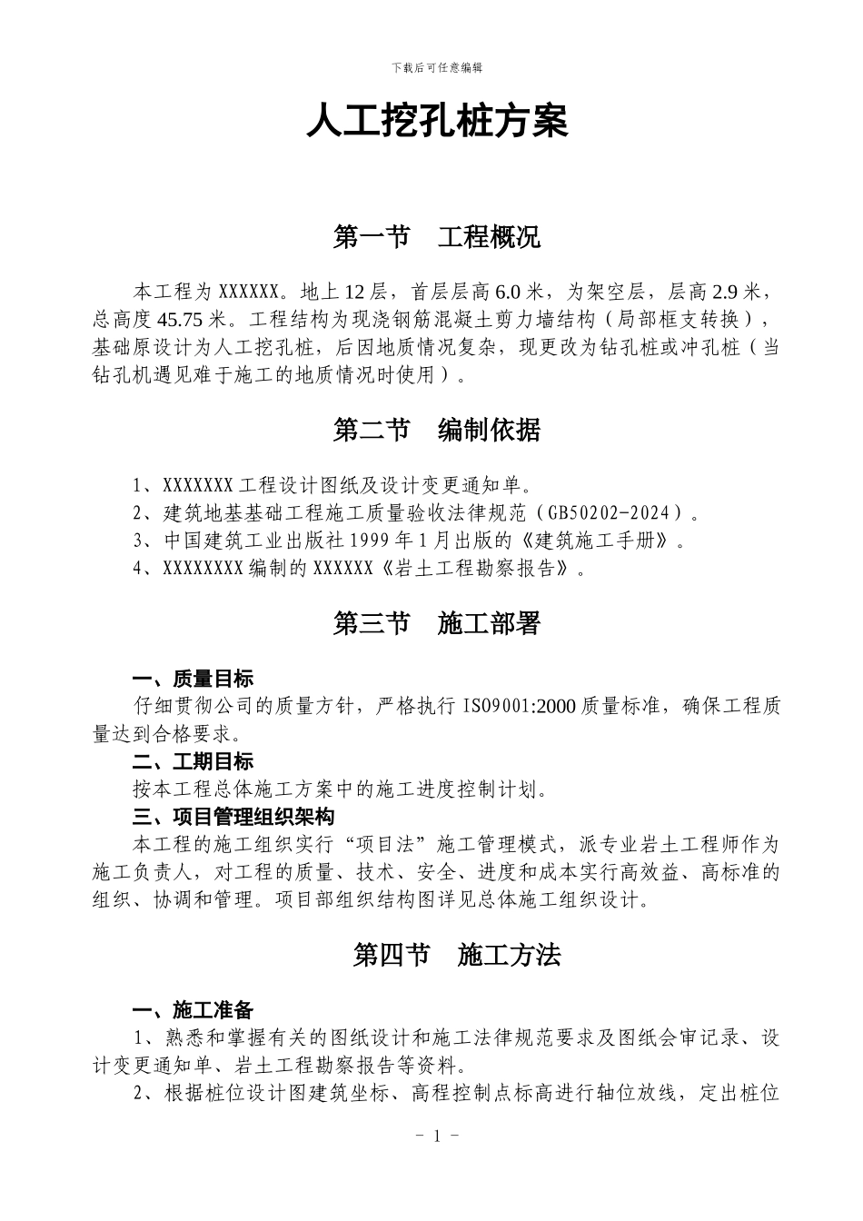 人工挖孔桩方案_第1页