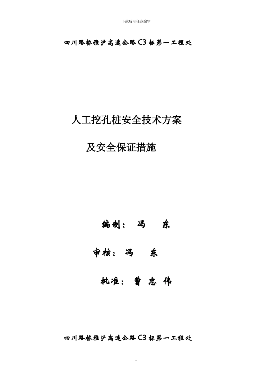 人工挖孔桩技术方案及安全保证措施_第1页