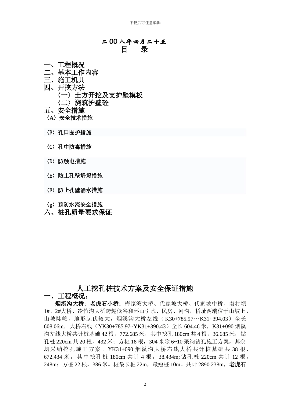 人工挖孔桩技术方案及安全保证措施_第2页