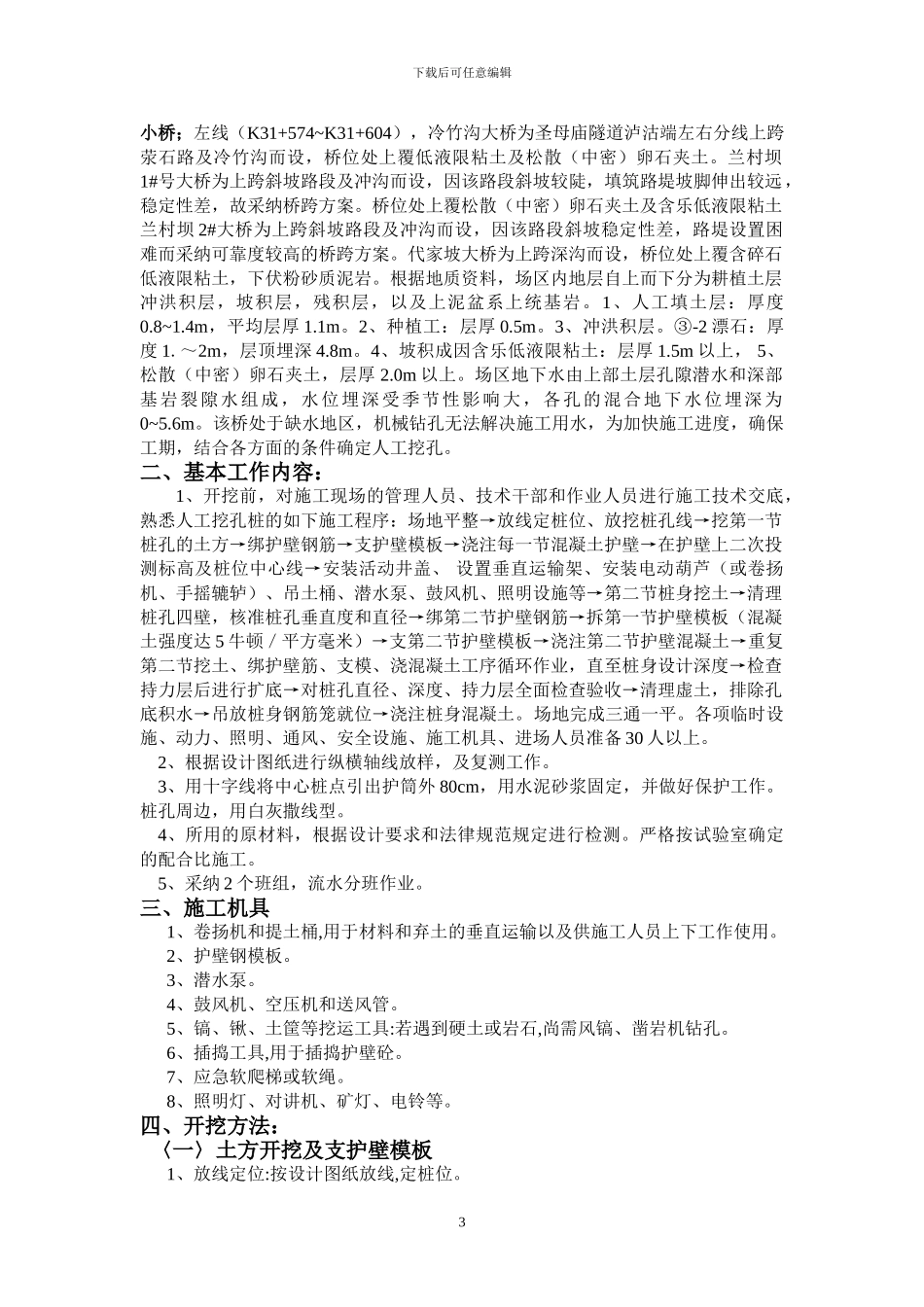 人工挖孔桩技术方案及安全保证措施_第3页