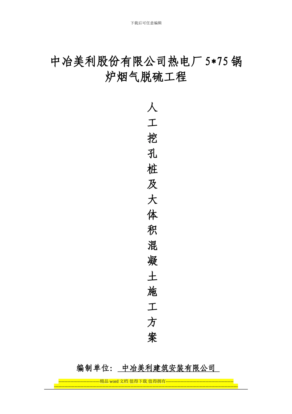 人工挖孔桩及大体积混凝土施工方案_第1页