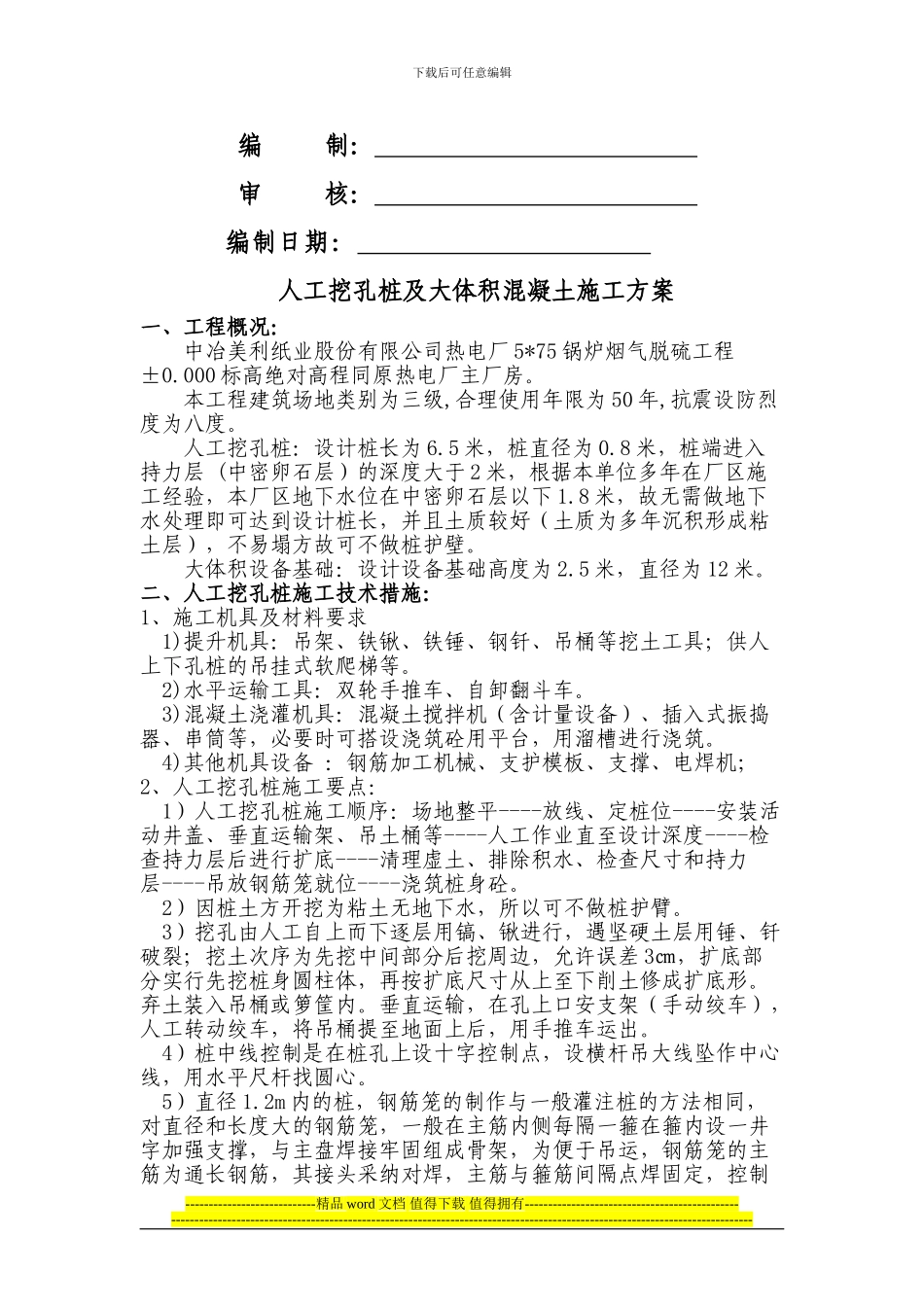 人工挖孔桩及大体积混凝土施工方案_第2页