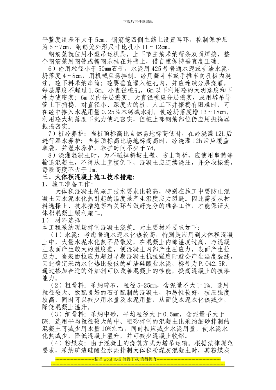 人工挖孔桩及大体积混凝土施工方案_第3页