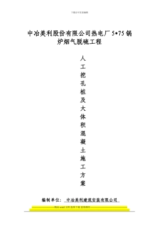 人工挖孔桩及大体积混凝土施工方案