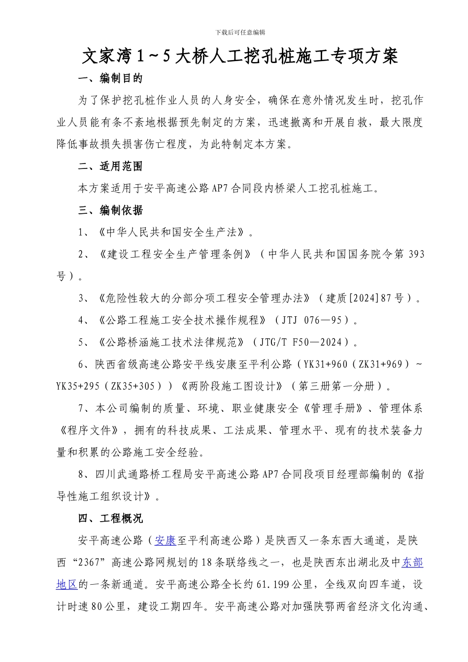 人工挖孔桩施工安全专项方案_第1页
