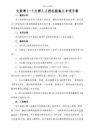 人工挖孔桩施工安全专项方案