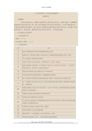 人工挖孔桩施工安全监理实施细则