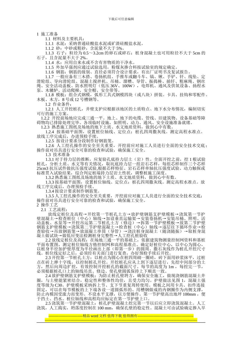 人工挖孔桩施工技术交底_第1页