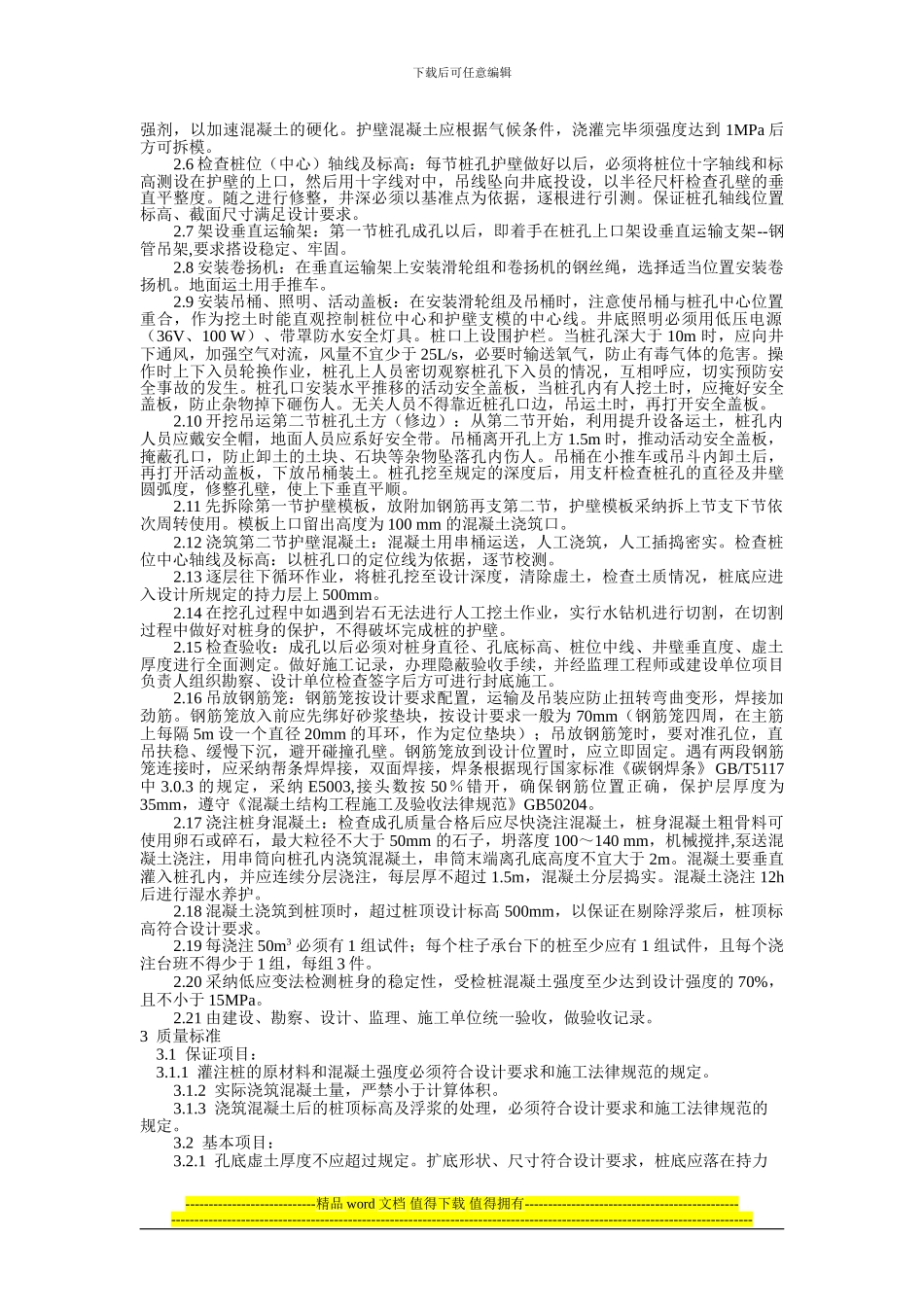 人工挖孔桩施工技术交底_第2页