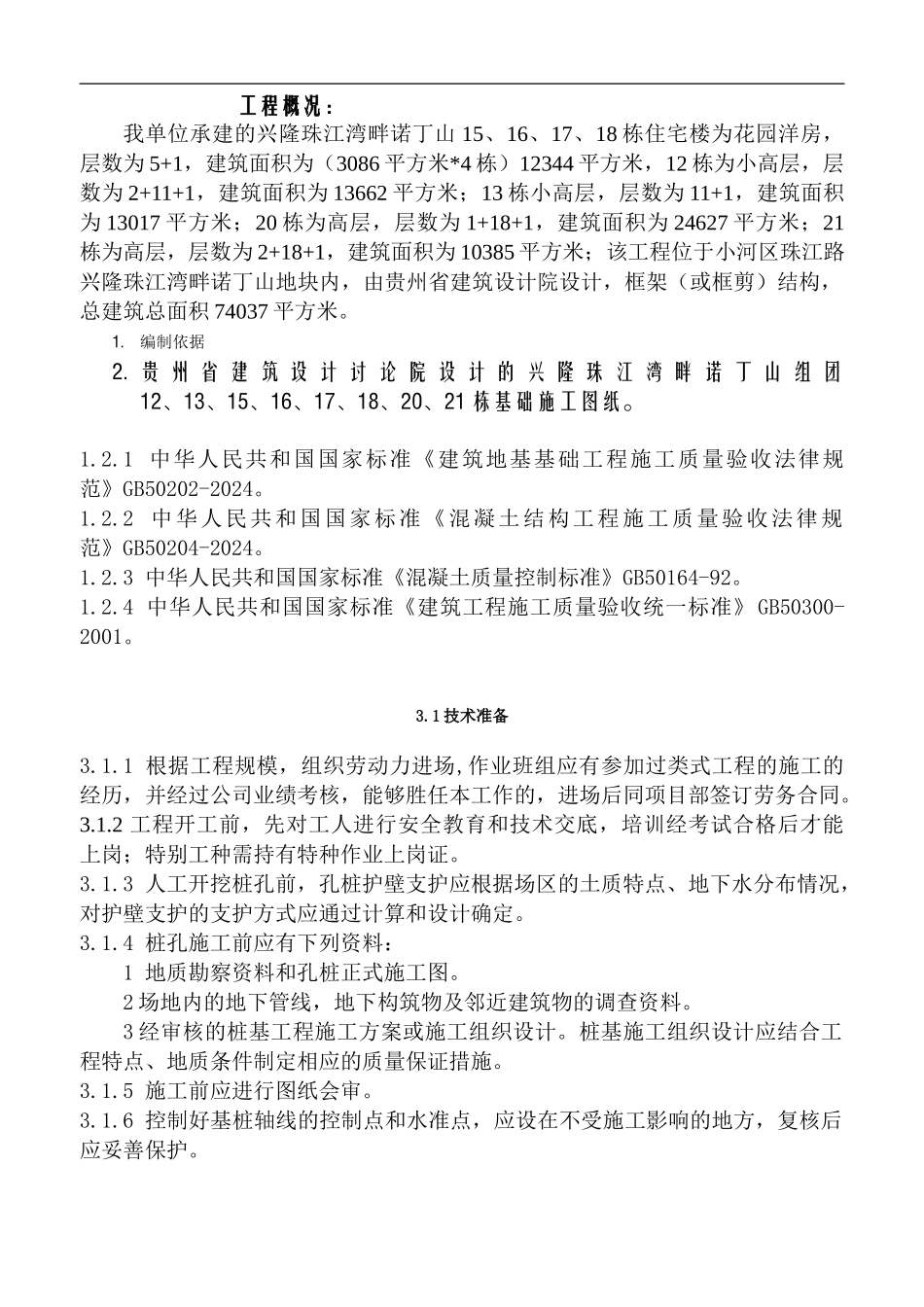 人工挖孔桩安全施工方案_第1页