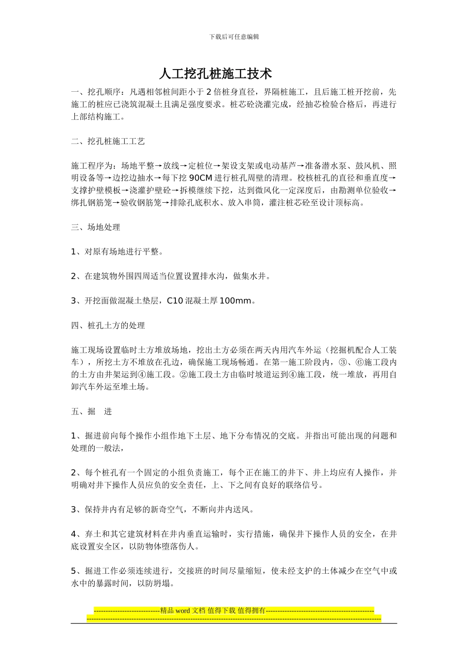 人工挖孔桩施工技术常见问题处理_第1页