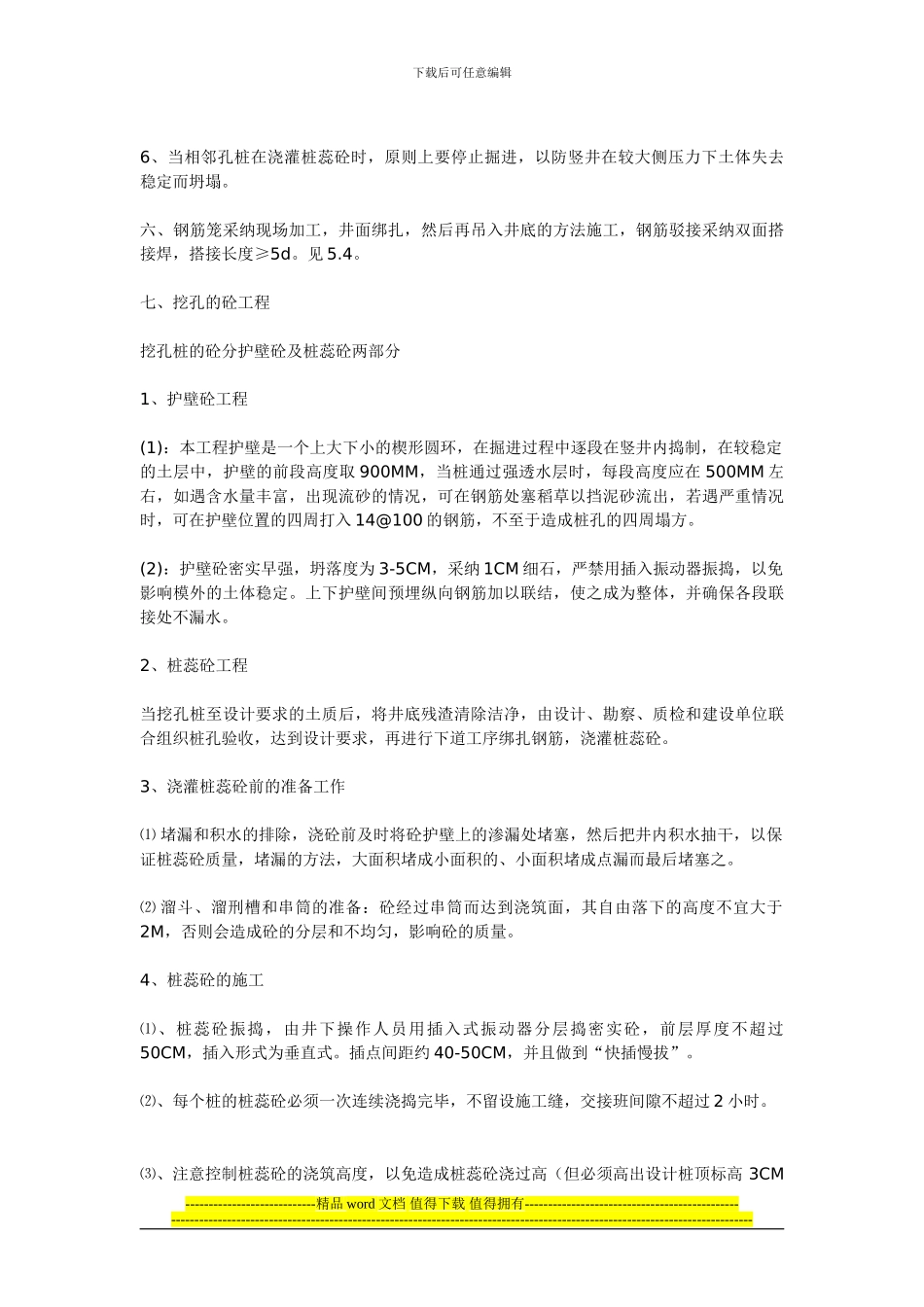 人工挖孔桩施工技术常见问题处理_第2页