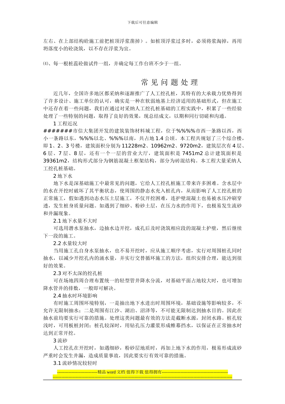 人工挖孔桩施工技术常见问题处理_第3页