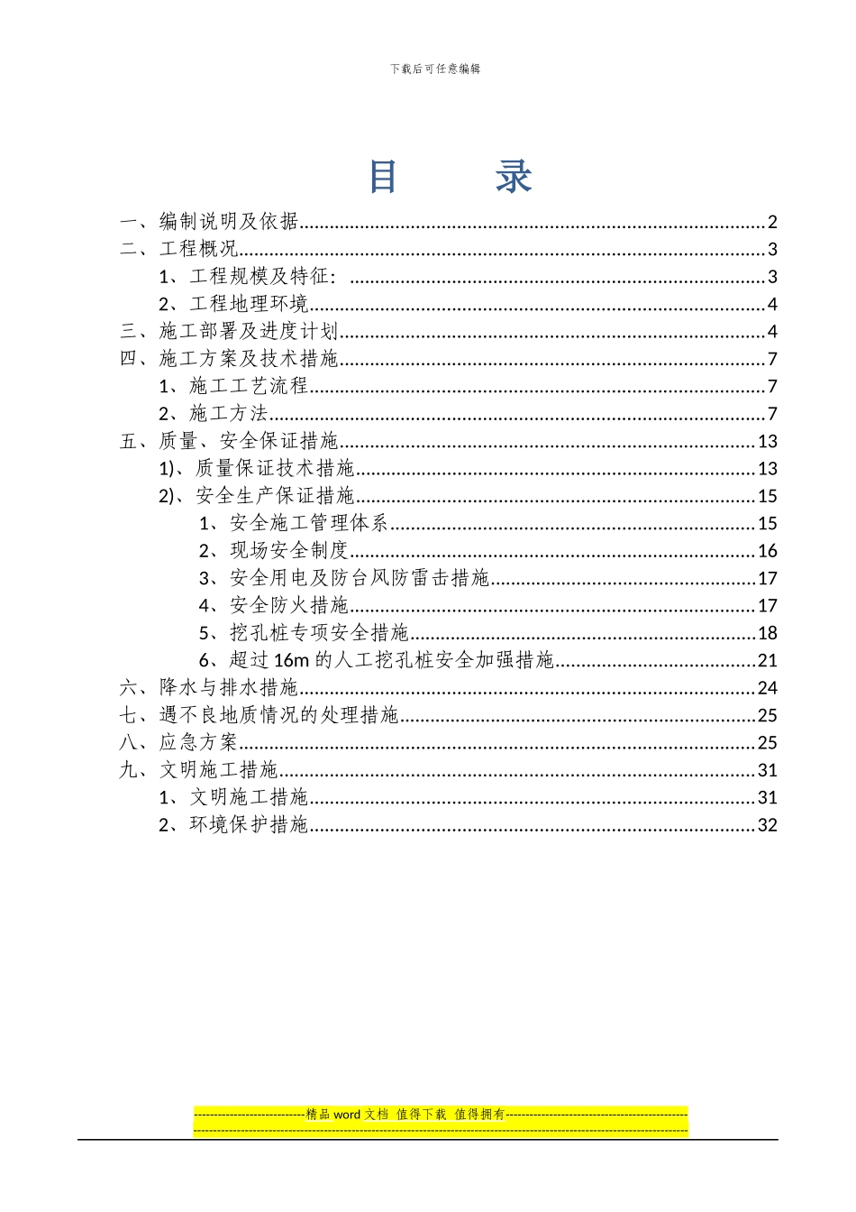 人工挖孔桩施工方案()_第1页