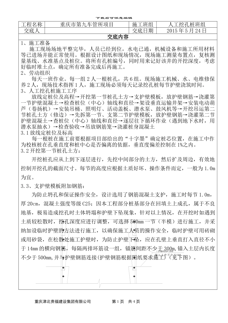 人工挖孔桩施工技术交底记录_第1页
