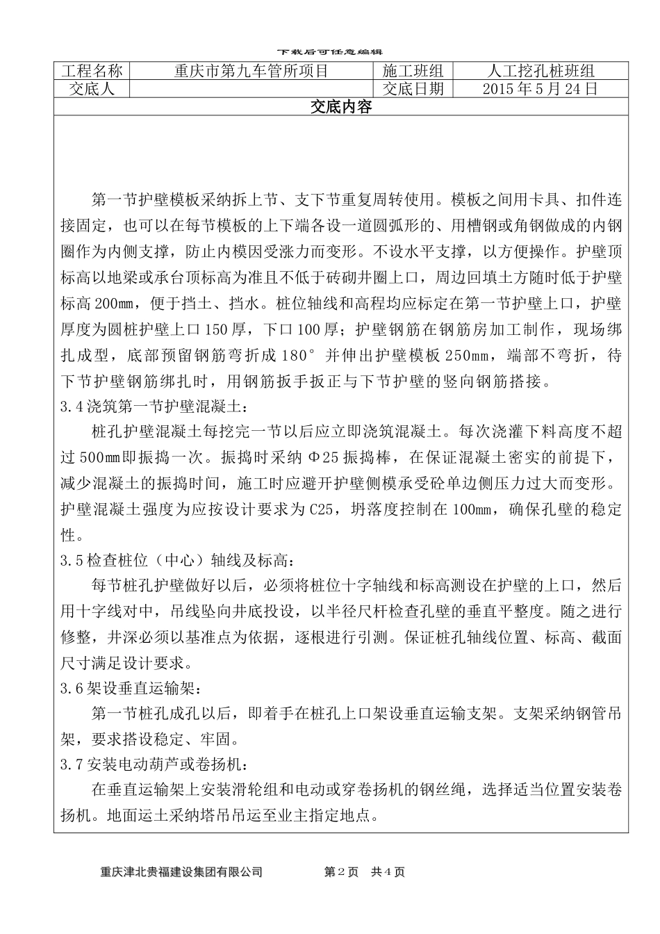 人工挖孔桩施工技术交底记录_第2页