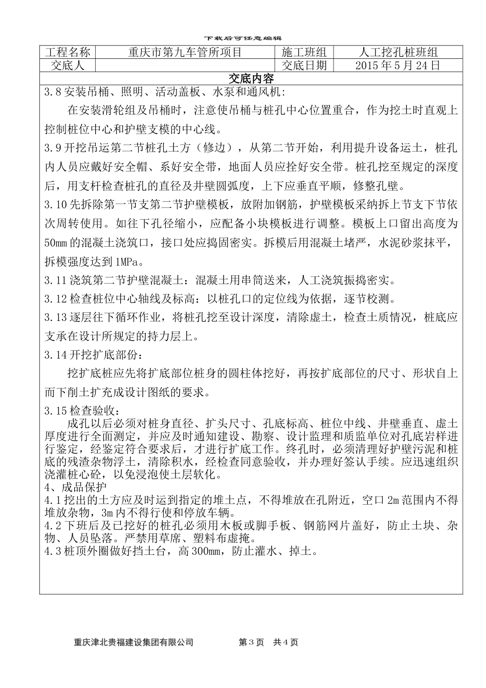 人工挖孔桩施工技术交底记录_第3页