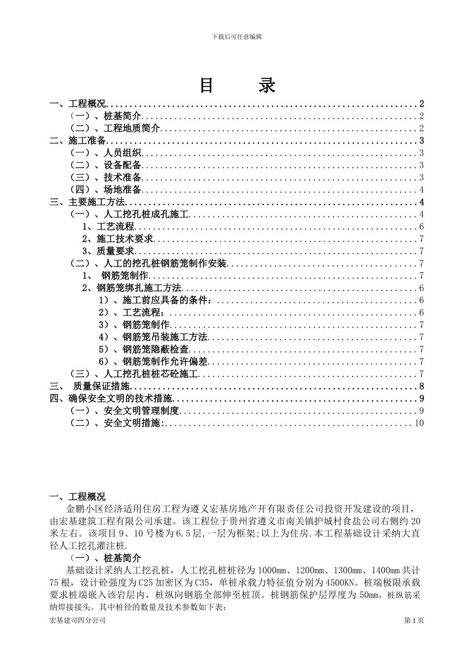 人工挖孔桩施工方案(修改)_第1页