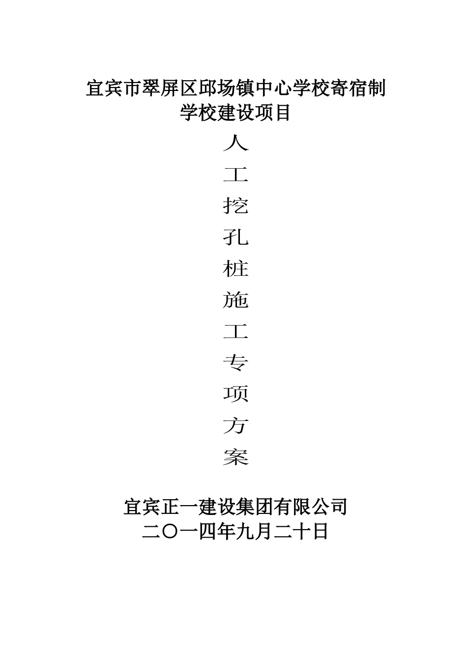 人工挖孔桩施工方案(改)_第1页