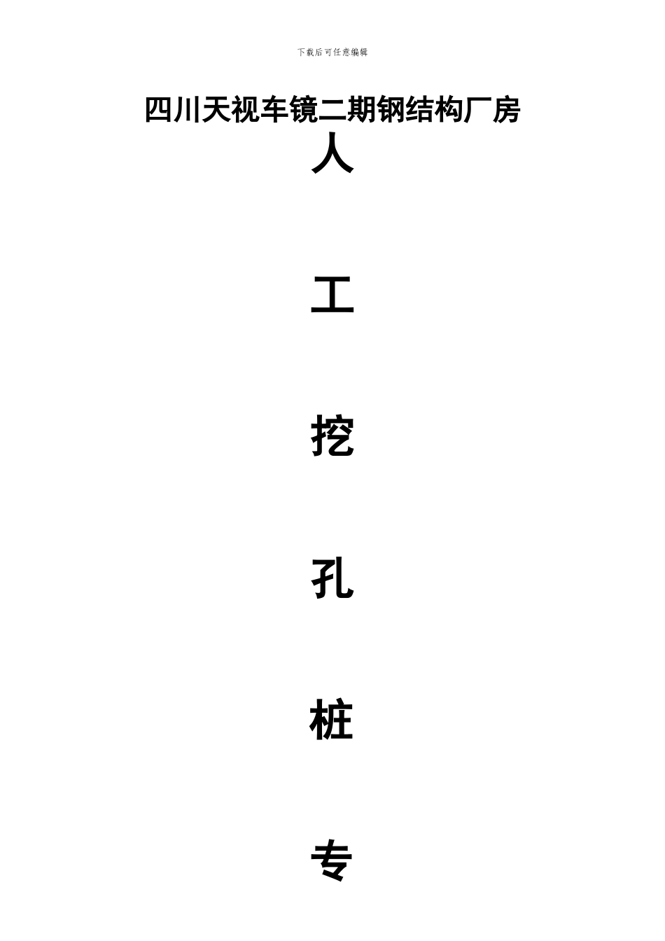 人工挖孔桩施工方案(王平)_第1页