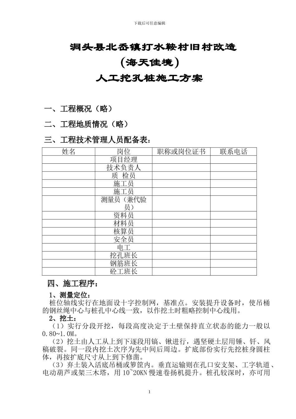 人工挖孔桩施工方案(欧建)_第1页