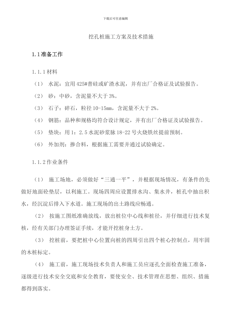 人工挖孔桩施工方案-广元水文_第1页