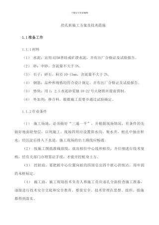 人工挖孔桩施工方案-广元水文