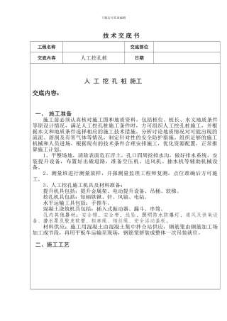 人工挖孔桩技-术-交-底