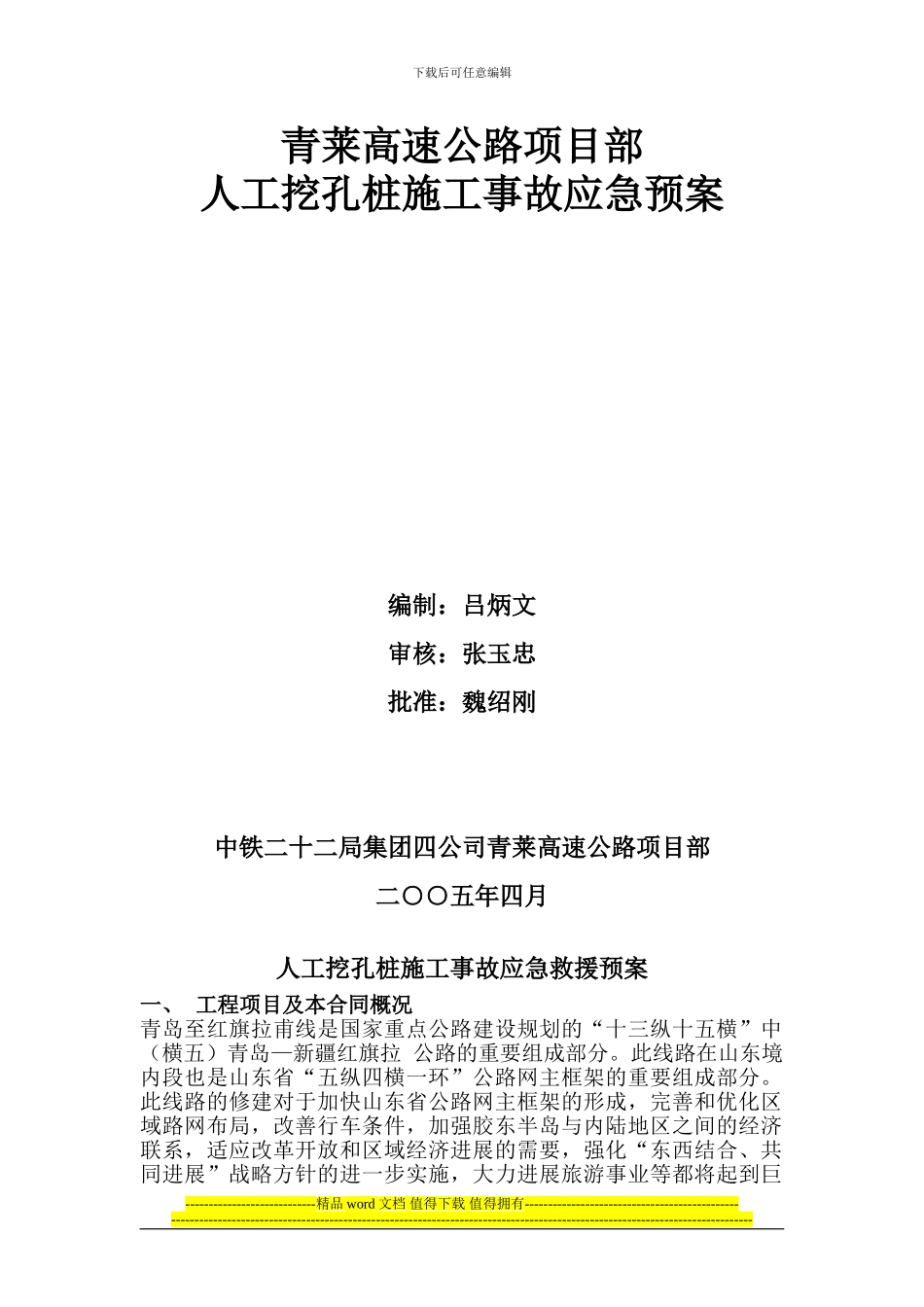 人工挖孔桩施工事故应急救援预案_第1页